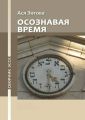 Осознавая время. Сборник эссе