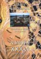 Seminarium Hortus Humanitatis.  36.    :  