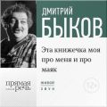 Лекция «Эта книжечка моя про меня и про маяк»