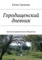 Городищенский дневник. Записки деревенского обывателя