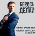 Александр Кашин в гостях у «Берись и делай»