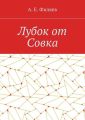 Лубок от Совка