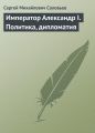 Император Александр I. Политика, дипломатия