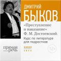 Лекция «Открытый урок – „Преступление и наказание“ Ф. М. Достоевский»