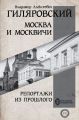 Москва и москвичи. Репортажи из прошлого