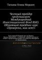 Честный трейдер представляет Международный Инвестиционный Фонд RHO. Обучающий трейдинг-курс «Проверено, мин нет!». Урок первый (Первый шаг на бирже). Предостережение – осторожно, найден лохотрон! Отче