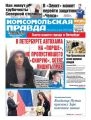 Комсомольская Правда. Санкт-петербург 10с-2017
