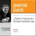 Лекция «Ленин и Крупская. История великих пар»