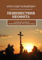 ПЕШЕШЕСТВИЯ НЕОФИТА. В поисках смысла Великорецкого крестного хода