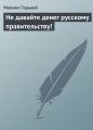 Не давайте денег русскому правительству!