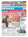 Комсомольская Правда. Санкт-петербург 30ч-2017