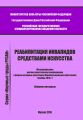 Реабилитация инвалидов средствами искусства. Международная научно-практическая конференция в форме интервью участников Парамузыкального фестиваля (ноябрь 2015 г.). Сборник интервью Реабилитация инвалидов средствами искусства. Международная научно-практическая конференция в форме интервью участников Парамузыкального фестиваля (ноябрь 2015 г.). Сборник интервью