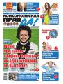 Комсомольская Правда (толстушка – Россия) 17т-2017
