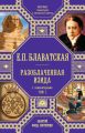 Разоблаченная Изида. С комментариями. Том I