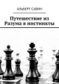 Путешествие из Разума в инстинкты