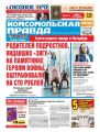 Комсомольская Правда. Санкт-петербург 71ч-2017