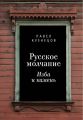 Русское молчание: изба и камень