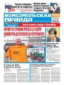 Комсомольская Правда. Санкт-петербург 74-2017
