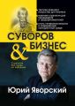 Суворов & бизнес. Стратегия без права на забвение