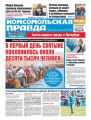 Комсомольская Правда. Санкт-петербург 78-2017