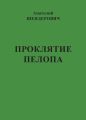 Проклятие Пелопа (сборник)