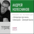 Литература про меня. Андрей Колесников