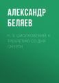 К. Э. Циолковский. К трехлетию со дня смерти