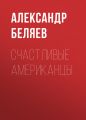 Счастливые американцы