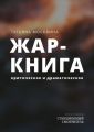 Жар-книга. Критическое и драматическое