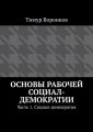 Основы рабочей социал-демократии. Часть 1. Социал-демократия