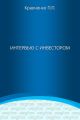 Интервью с инвестором