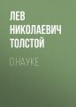 О науке
