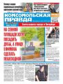 Комсомольская Правда. Санкт-петербург 92-2017