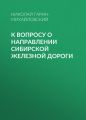 К вопросу о направлении Сибирской железной дороги