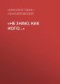 «Не знаю, как кого…»
