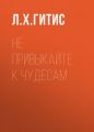 Не привыкайте к чудесам