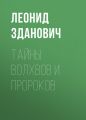 Тайны волхвов и пророков