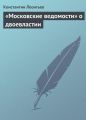 «Московские ведомости» о двоевластии