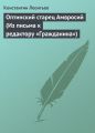 Оптинский старец Амвросий (Из письма к редактору «Гражданина»)