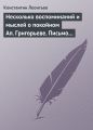 Несколько воспоминаний и мыслей о покойном Ап. Григорьеве. Письмо к Ник. Ник. Страхову