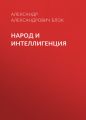 Народ и интеллигенция