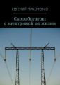 Скоробогатов: с электрикой по жизни