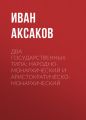 Два государственных типа: народно-монархический и аристократическо-монархический