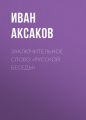 Заключительное слово «Русской Беседы»