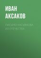 Письмо Касьянова из отечества Письмо Касьянова из отечества