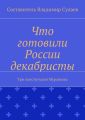 Что готовили России декабристы. Три конституции Муравьева