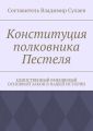 Конституция полковника Пестеля. Единственный вменяемый основной закон в нашей истории
