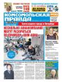 Комсомольская Правда. Санкт-Петербург 115-2017