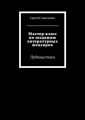 Мастер-класс по созданию литературных шедевров. Публицистика