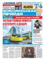 Комсомольская Правда. Санкт-Петербург 116ч-2017